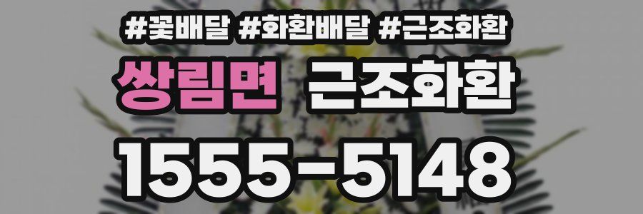 쌍림면 근조화환