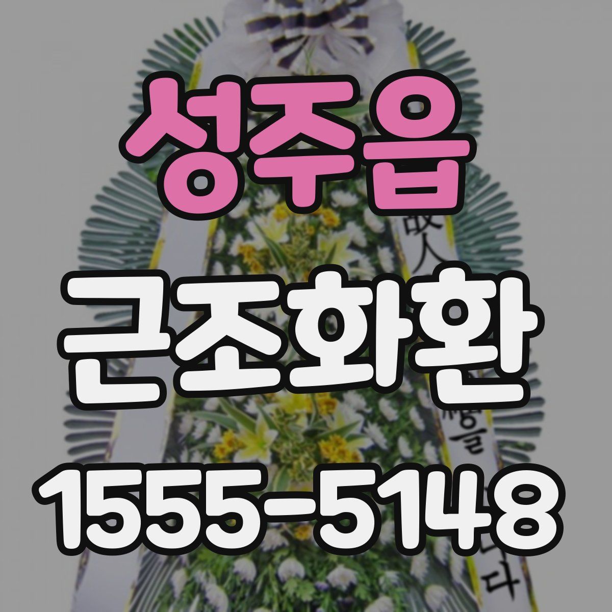 성주읍 근조화환