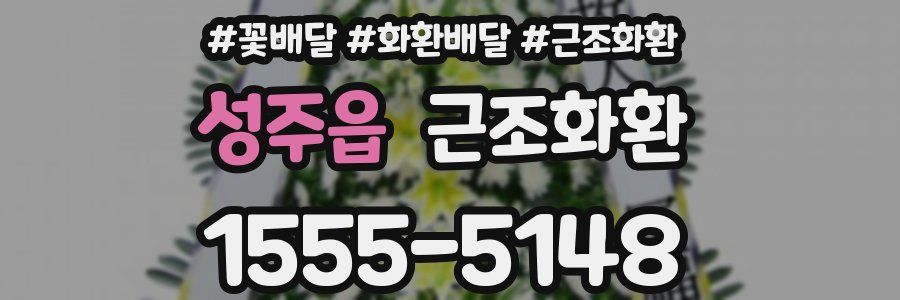성주읍 근조화환