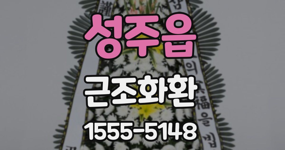 성주읍 근조화환