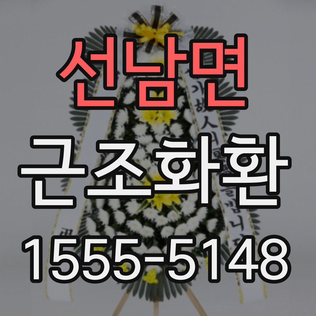 선남면 근조화환