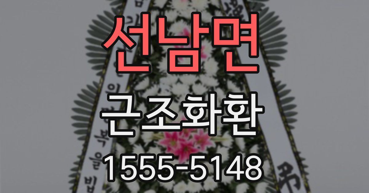선남면 근조화환