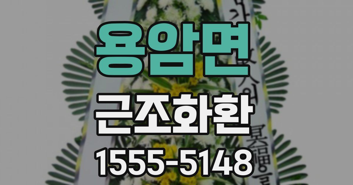 용암면 근조화환