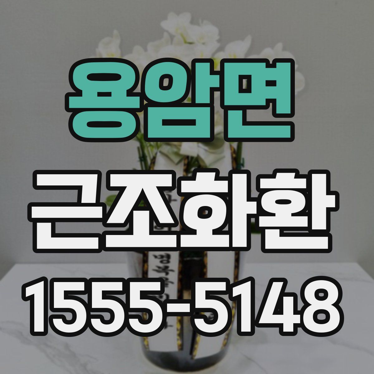 용암면 근조화환