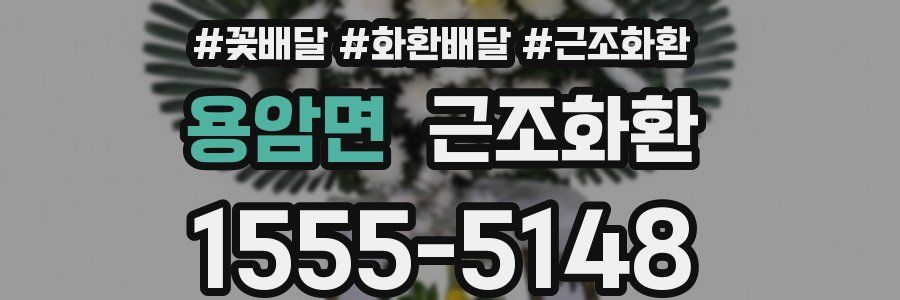용암면 근조화환