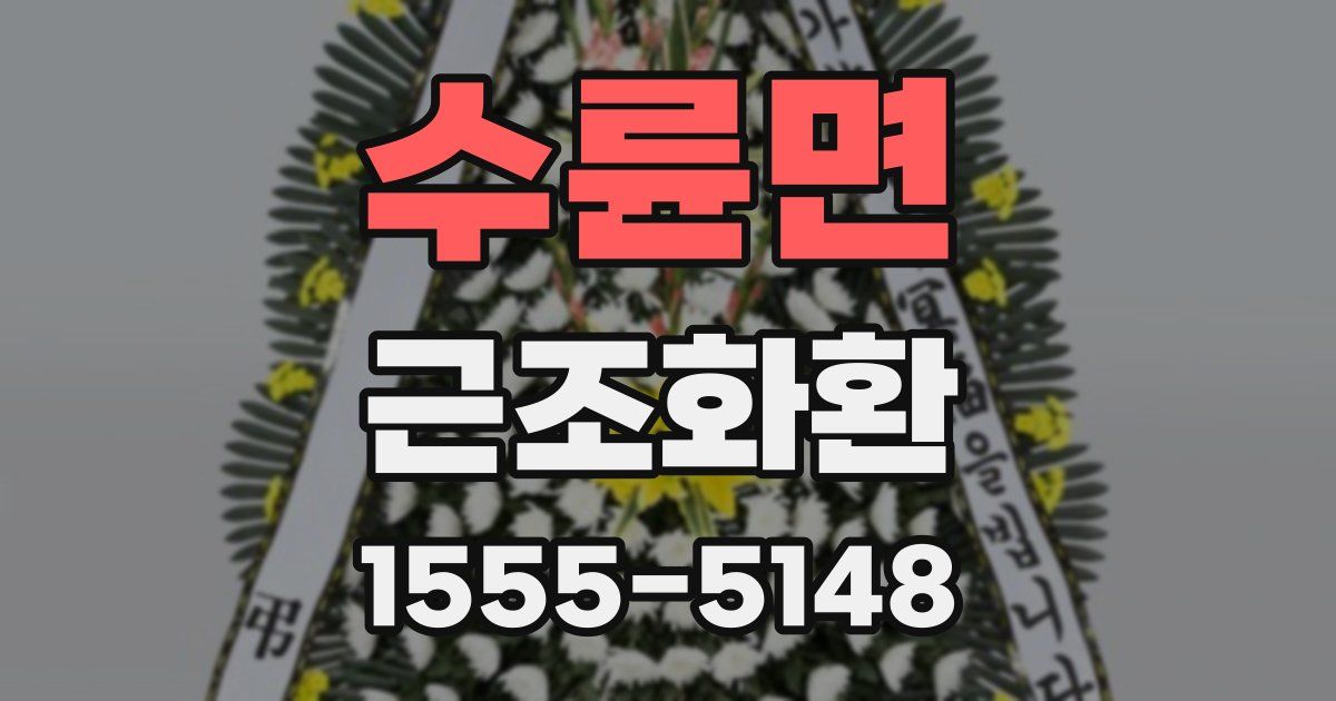 수륜면 근조화환