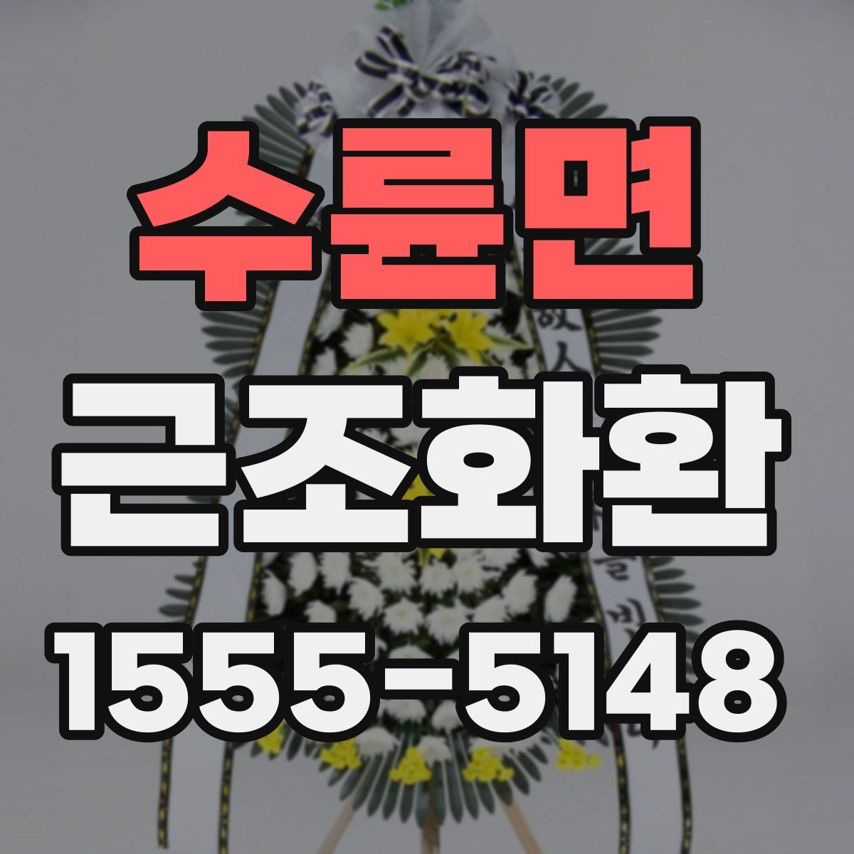 수륜면 근조화환