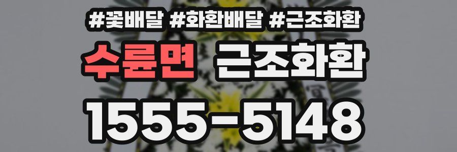 수륜면 근조화환