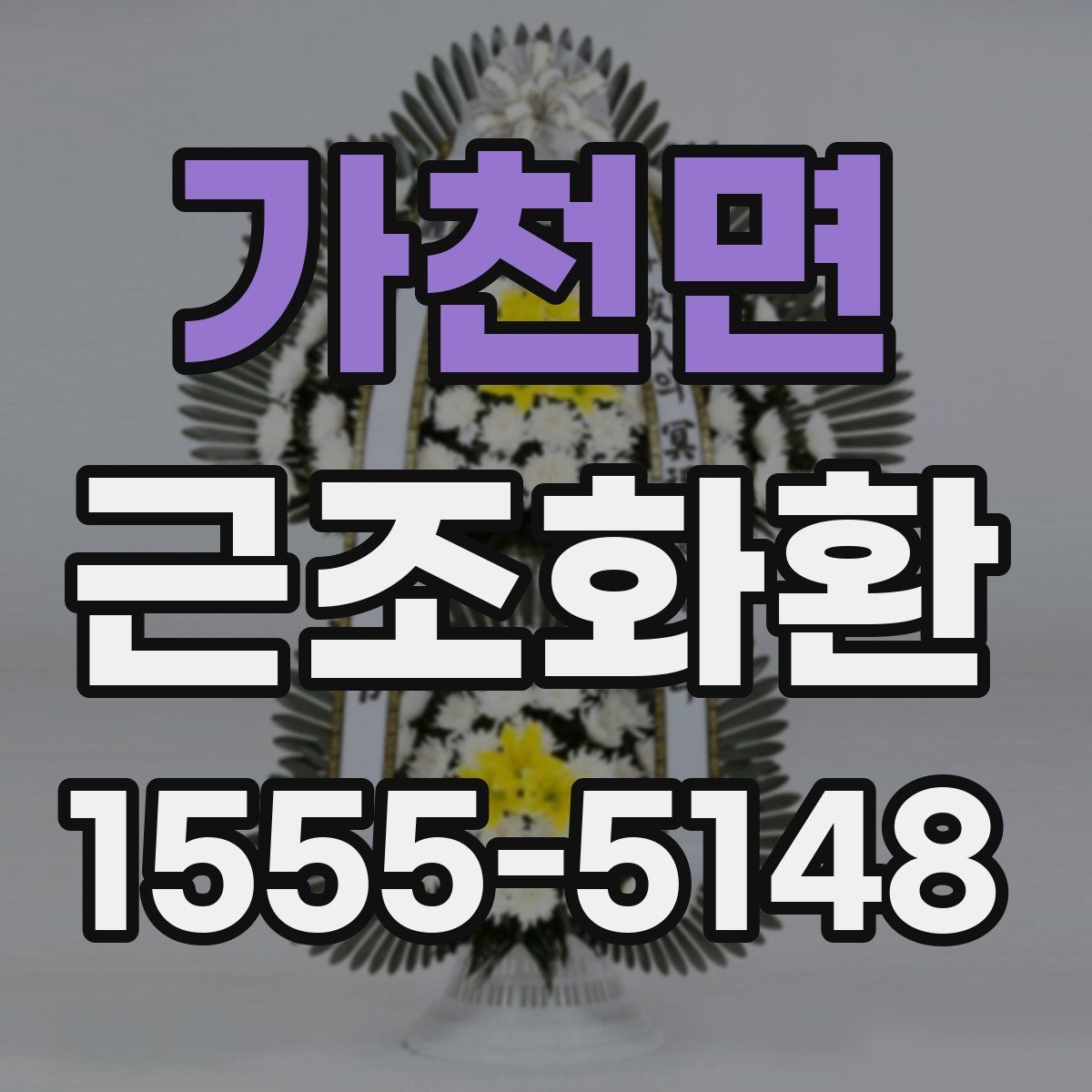 가천면 근조화환