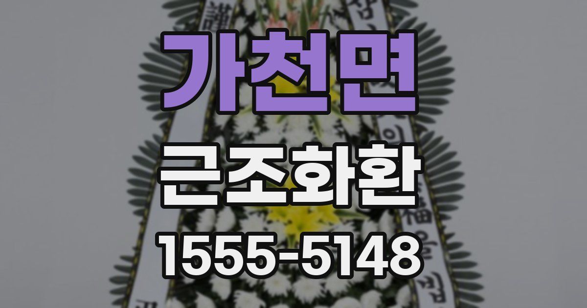 가천면 근조화환