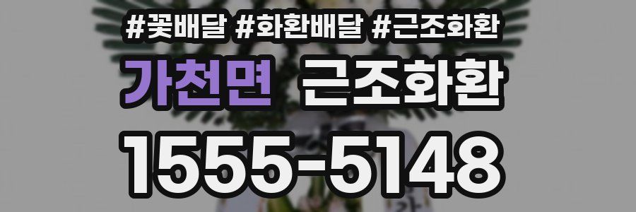 가천면 근조화환