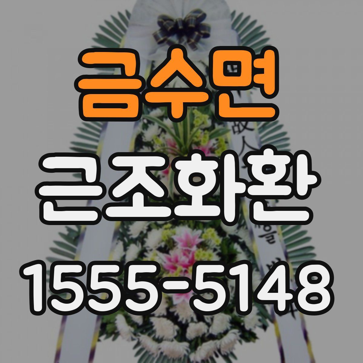 금수면 근조화환