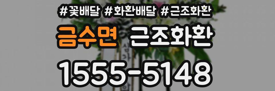 금수면 근조화환