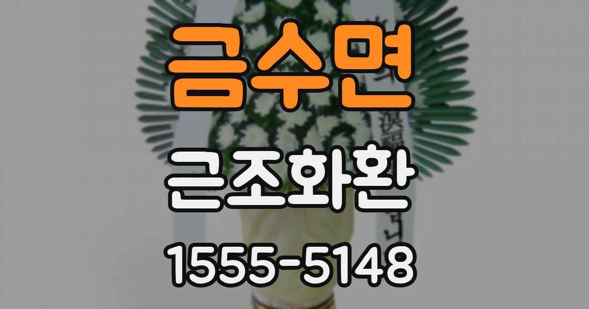 금수면 근조화환