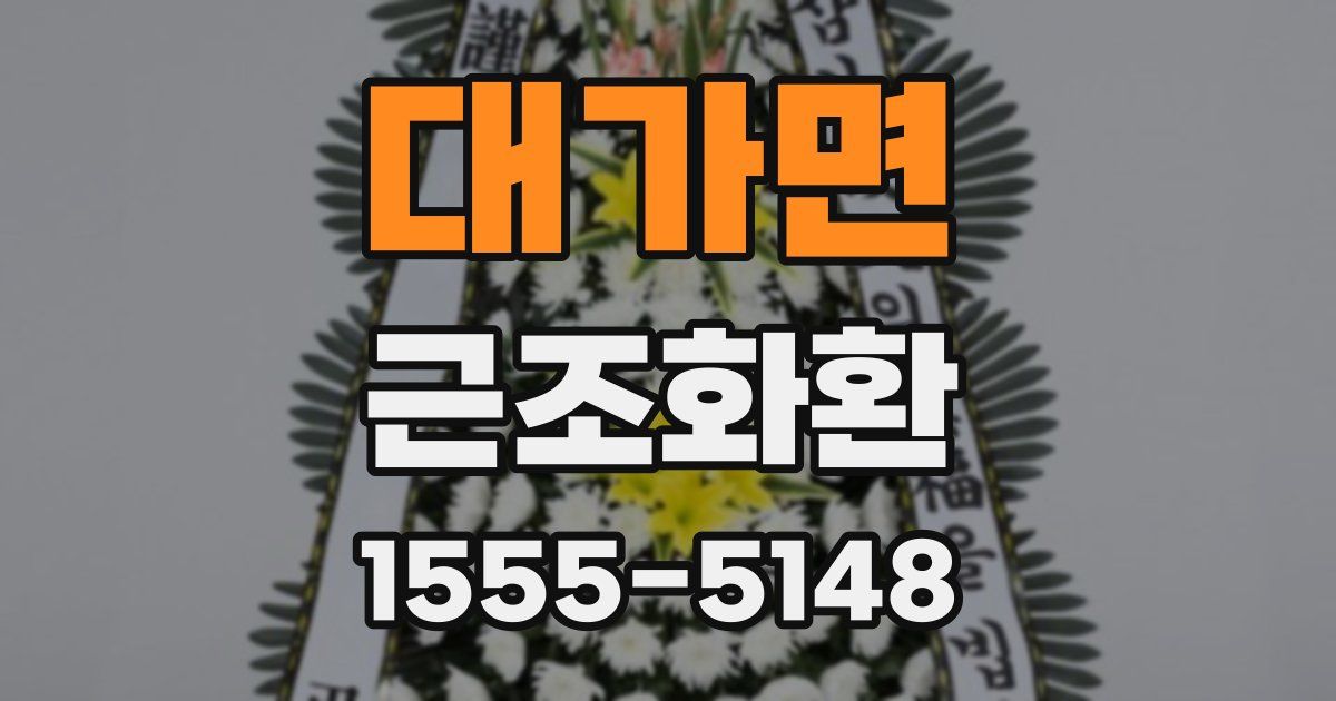 대가면 근조화환
