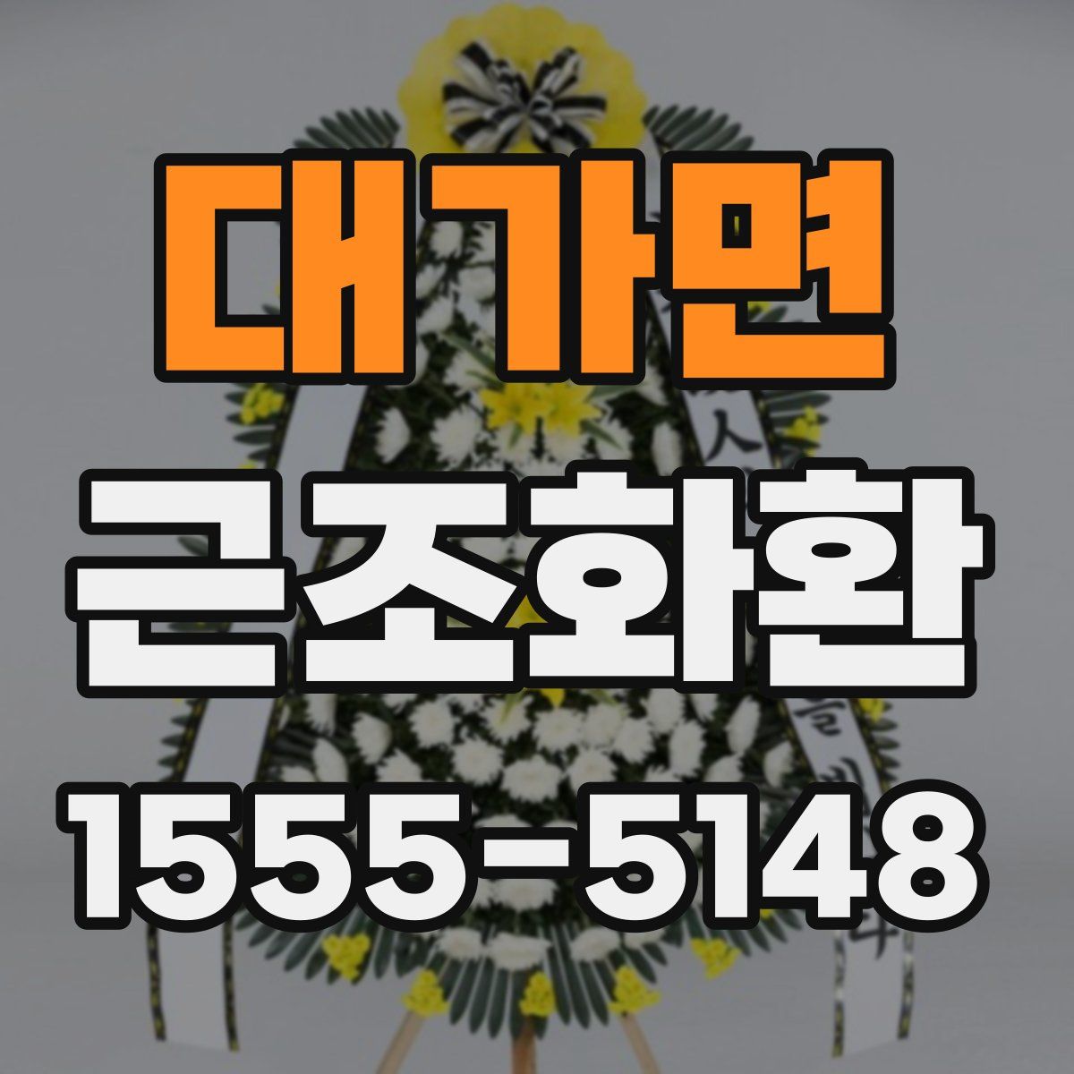 대가면 근조화환