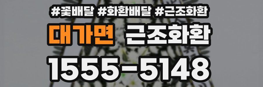 대가면 근조화환