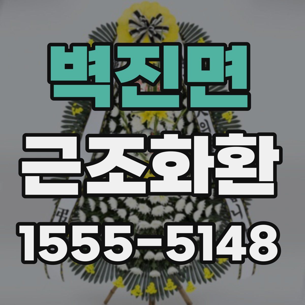 벽진면 근조화환