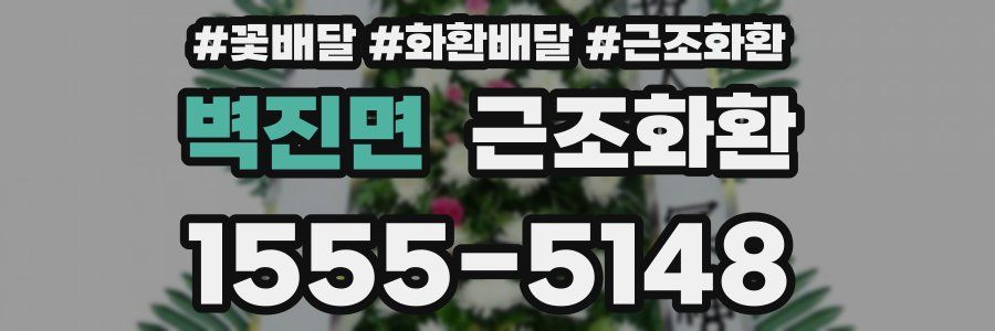 벽진면 근조화환