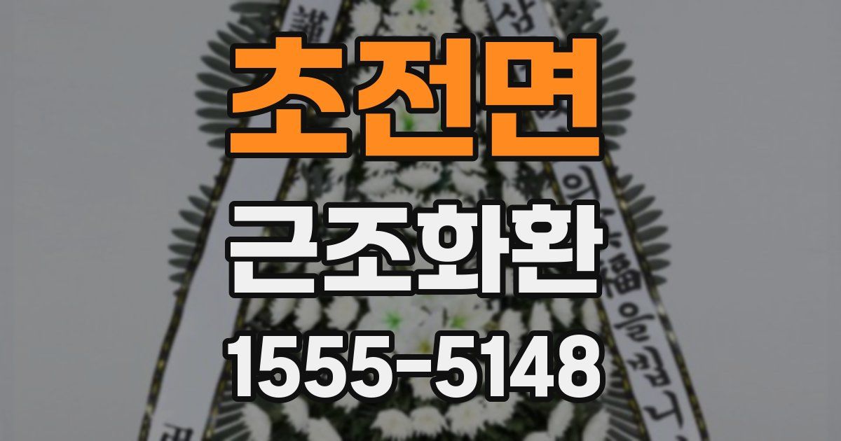 초전면 근조화환