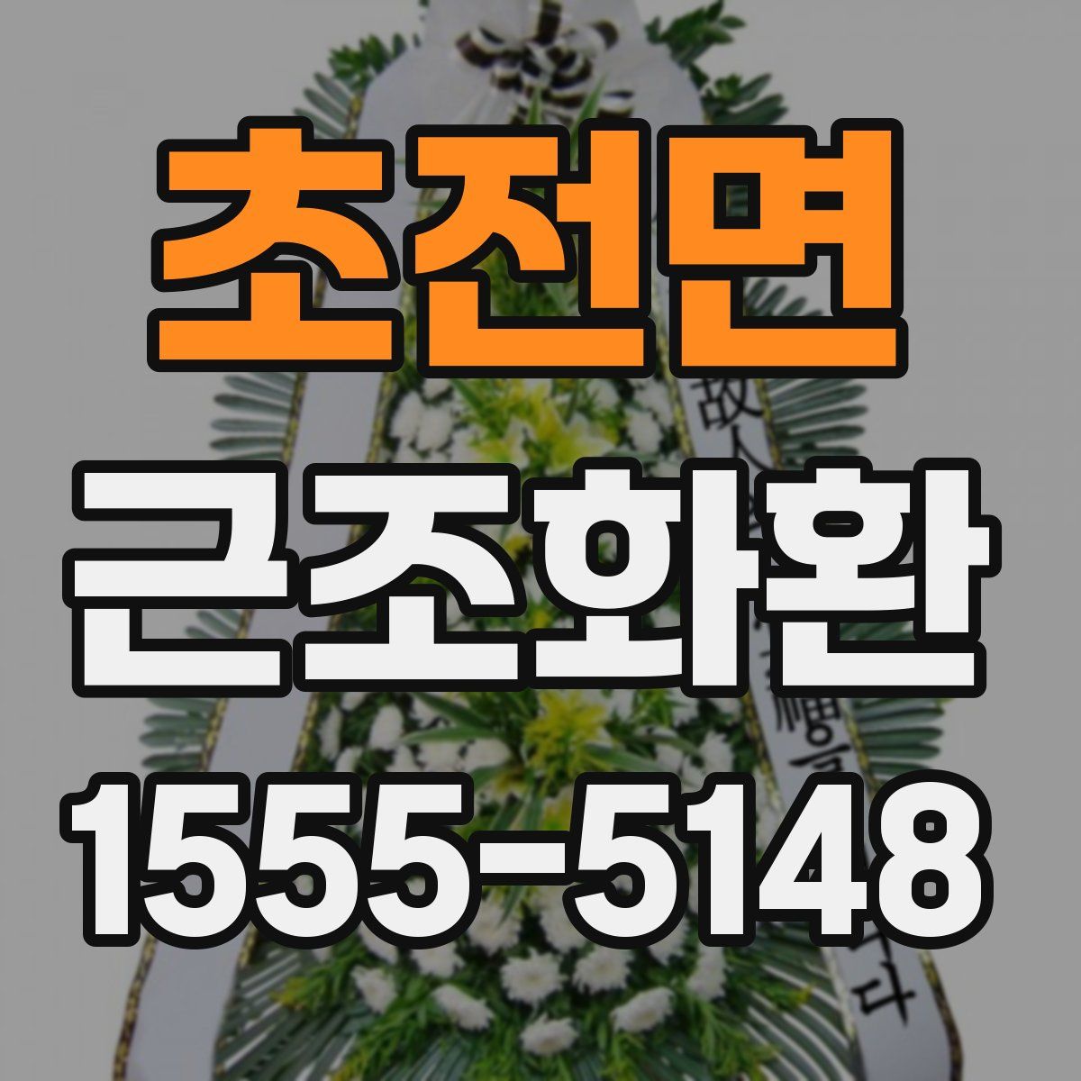 초전면 근조화환