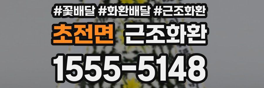 초전면 근조화환