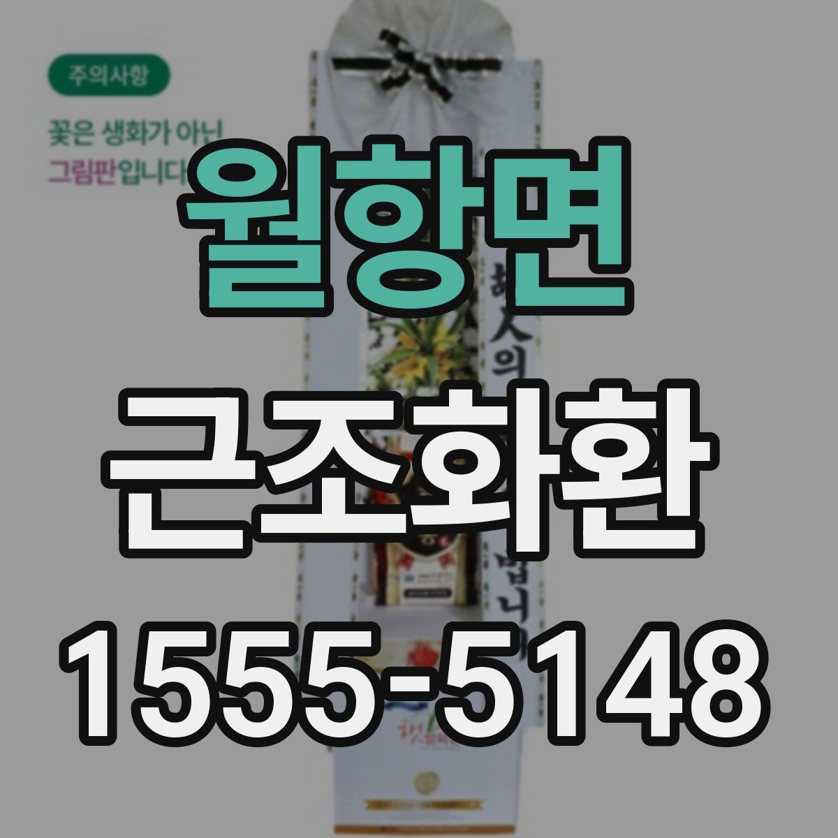 월항면 근조화환