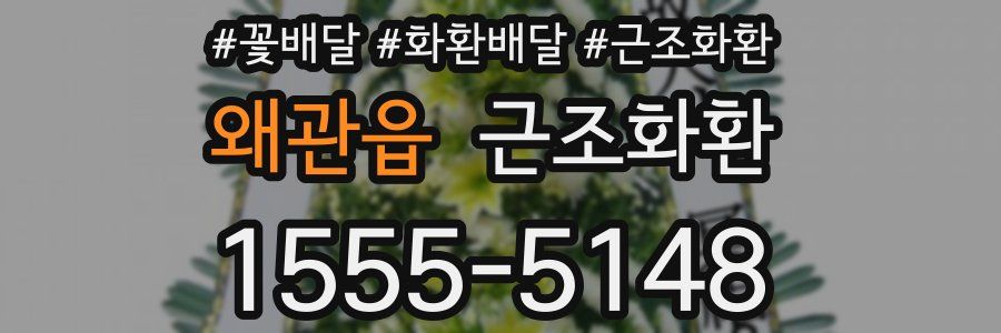 왜관읍 근조화환