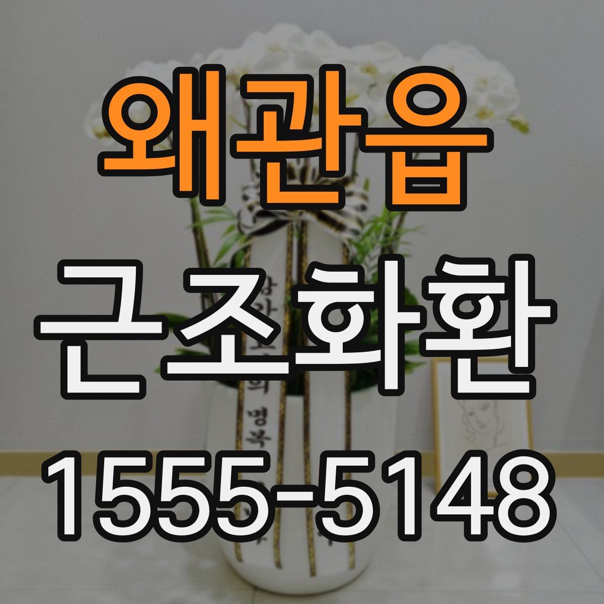 왜관읍 근조화환