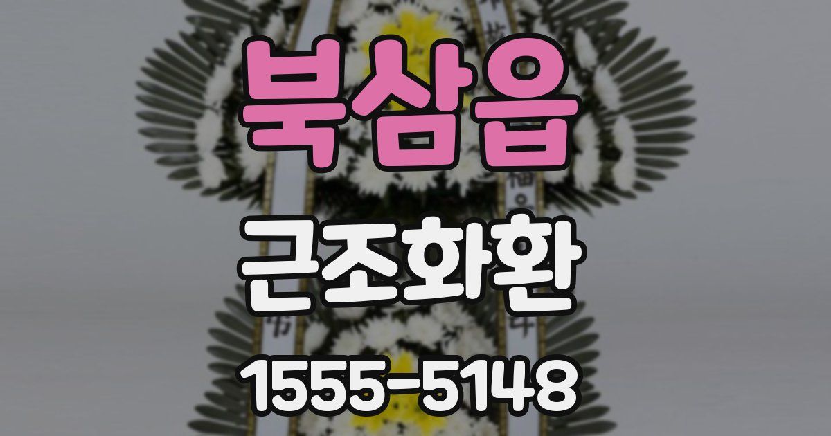 북삼읍 근조화환