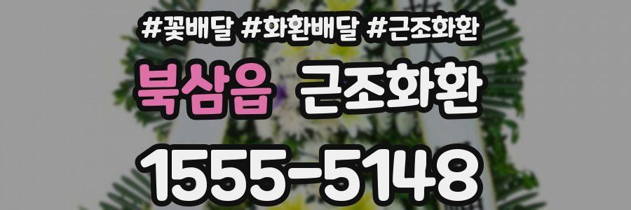 북삼읍 근조화환