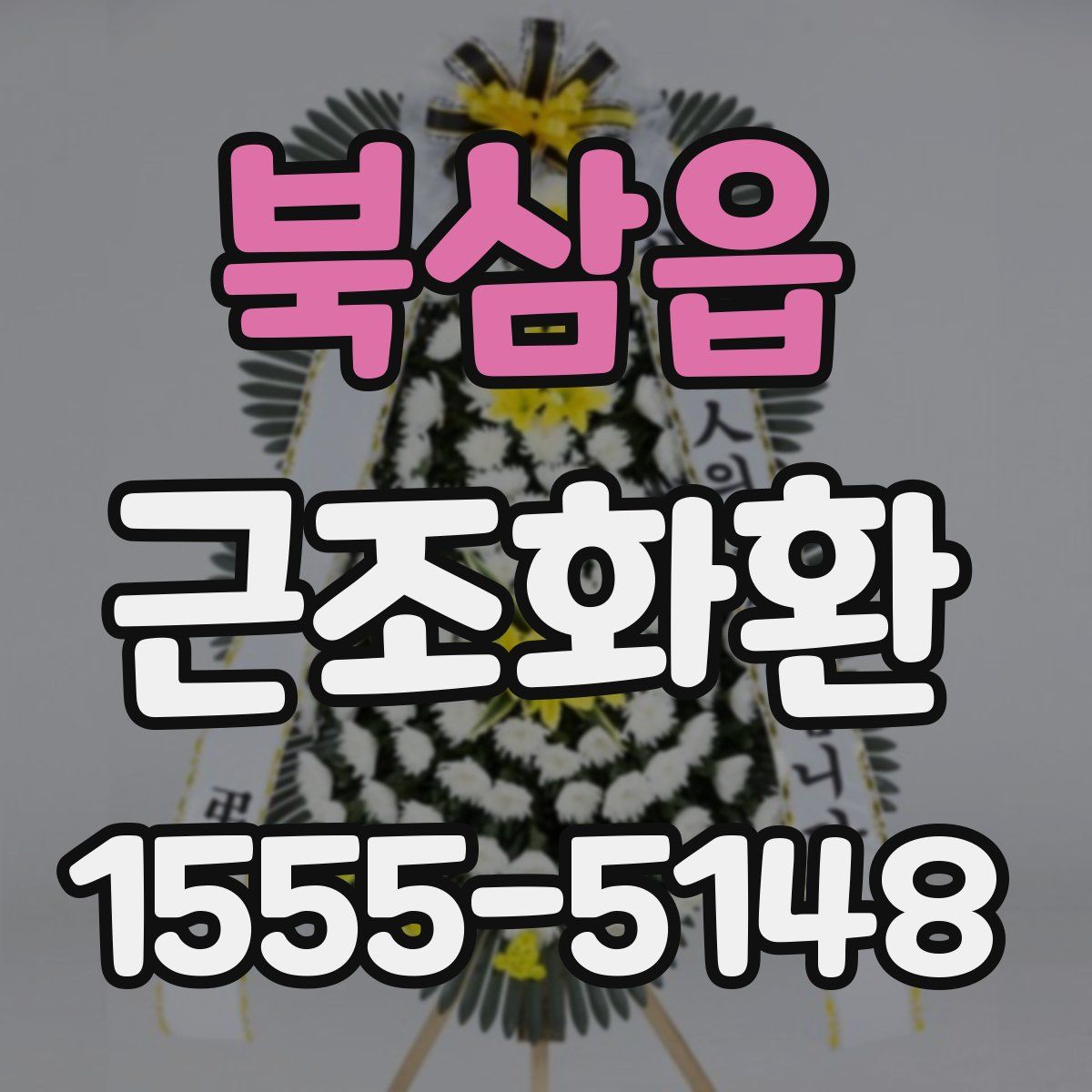 북삼읍 근조화환