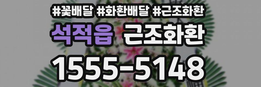 석적읍 근조화환