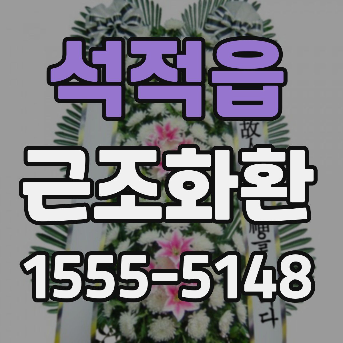 석적읍 근조화환