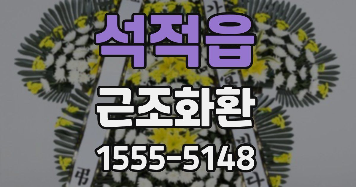 석적읍 근조화환