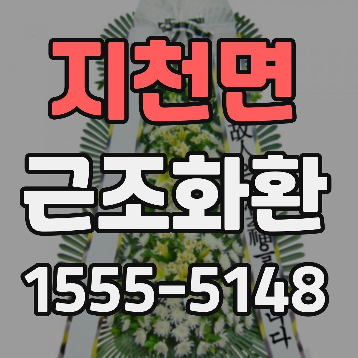 지천면 근조화환