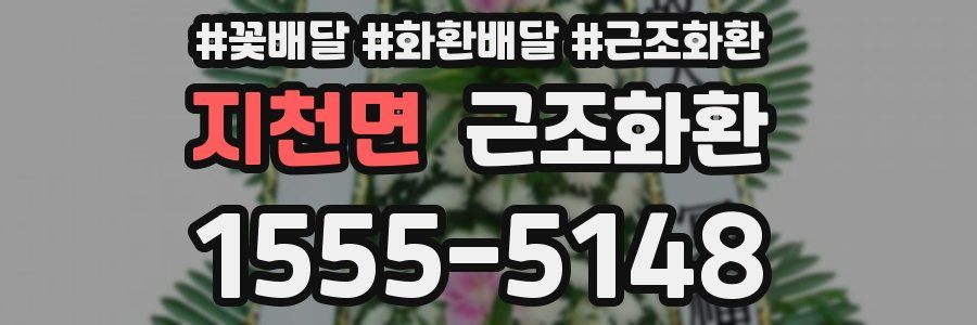 지천면 근조화환