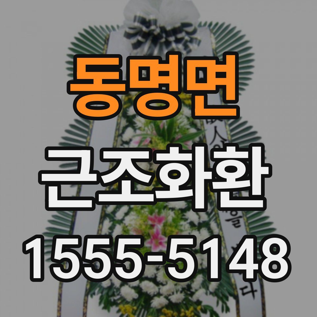 동명면 근조화환