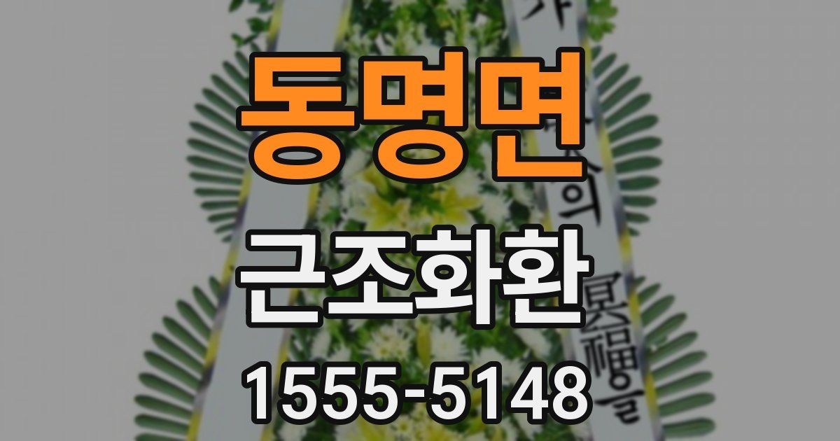 동명면 근조화환