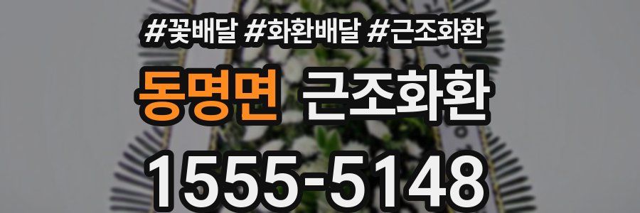 동명면 근조화환