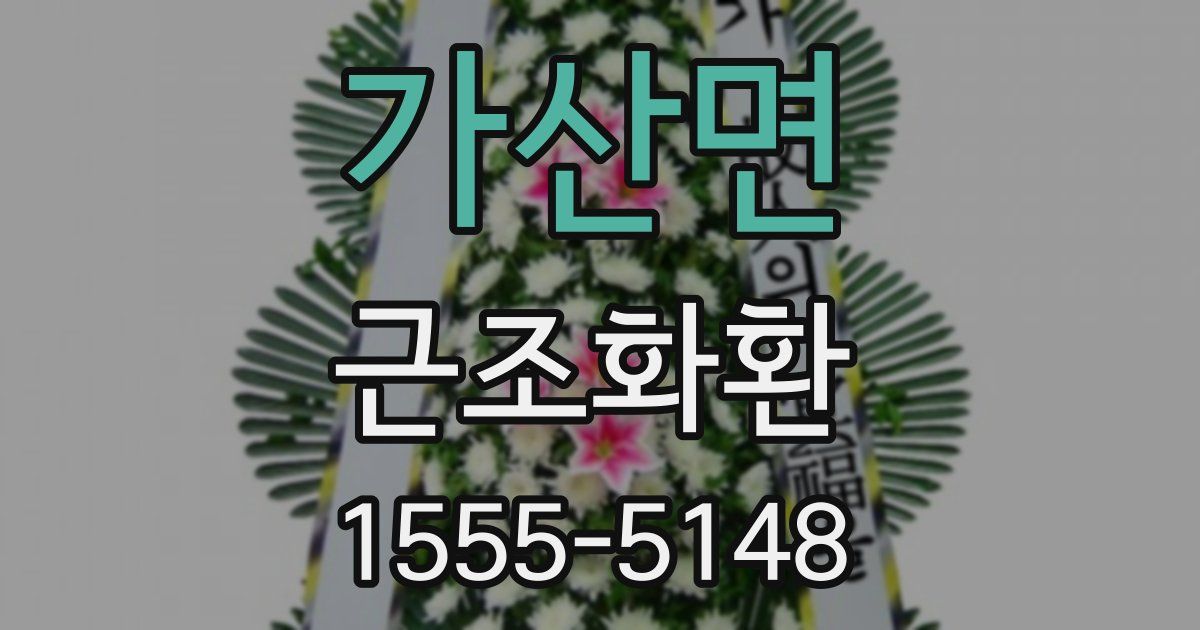 가산면 근조화환