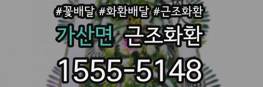 가산면 근조화환