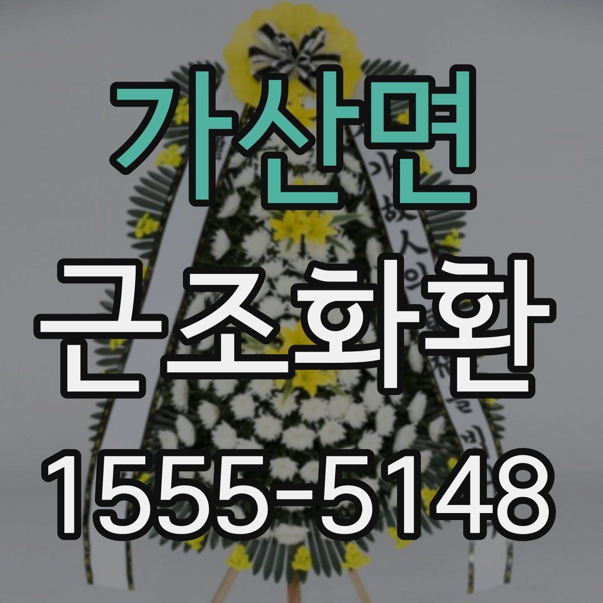 가산면 근조화환