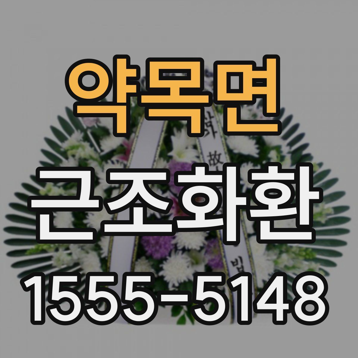 약목면 근조화환