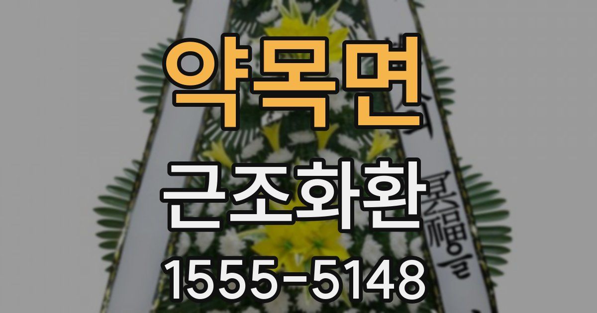 약목면 근조화환