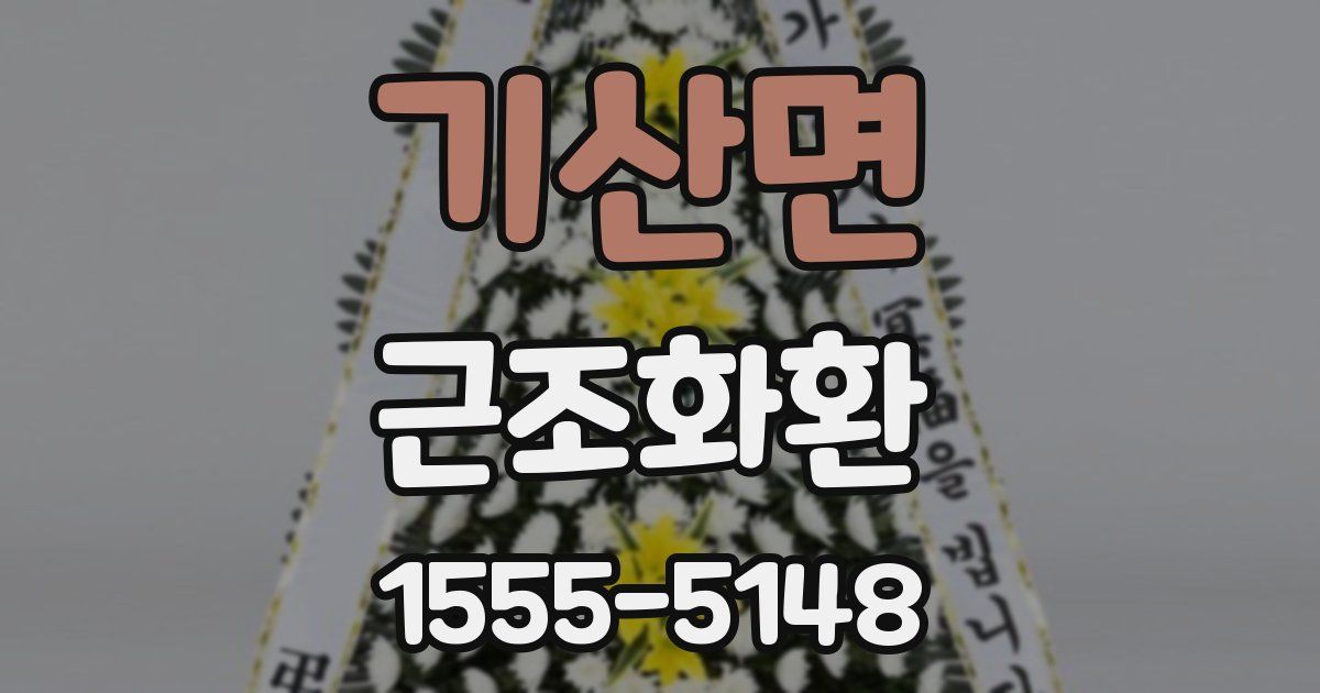 기산면 근조화환