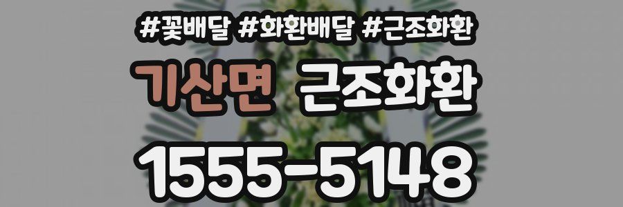 기산면 근조화환