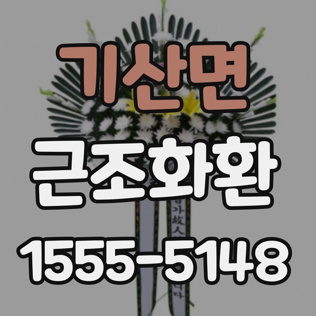 기산면 근조화환