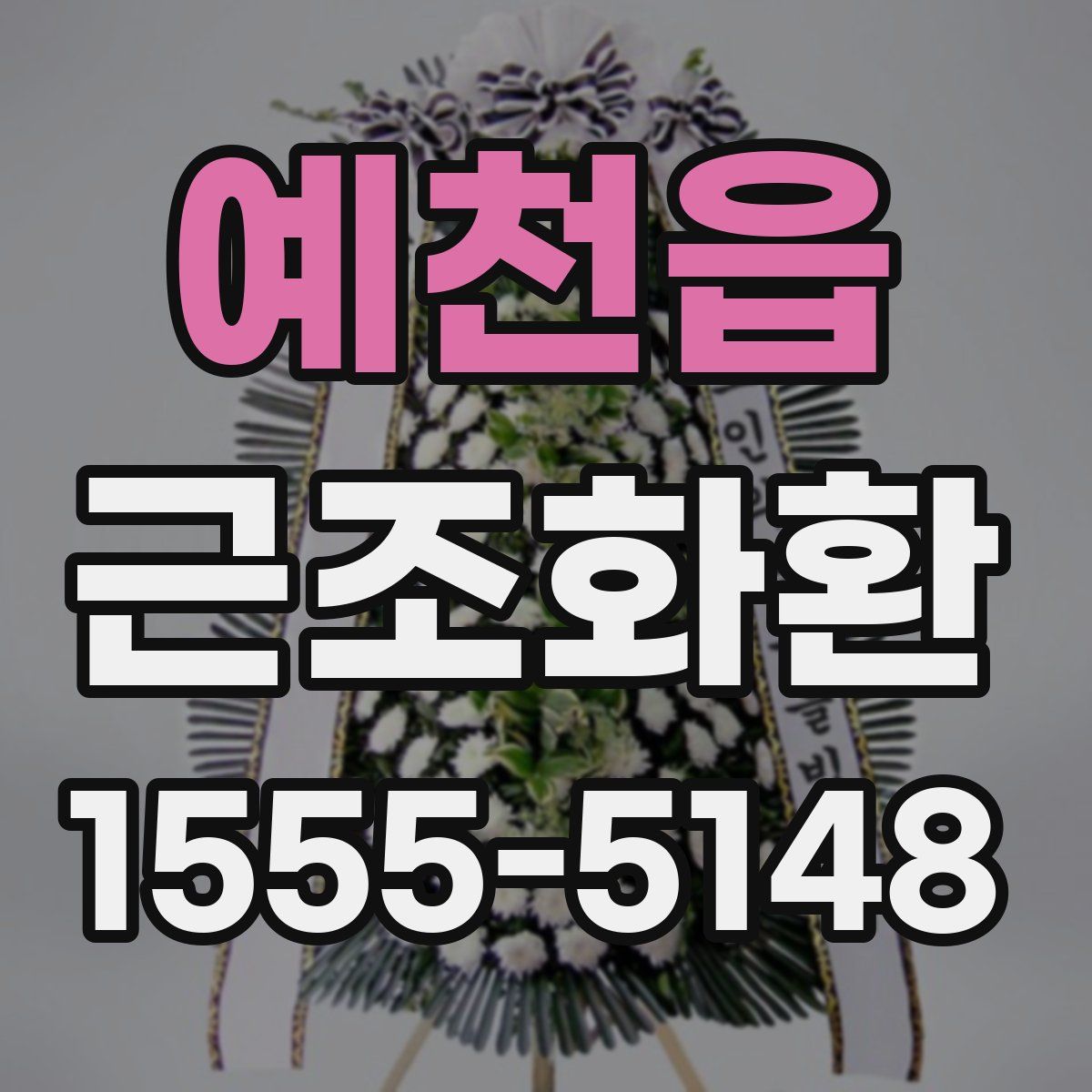 예천읍 근조화환