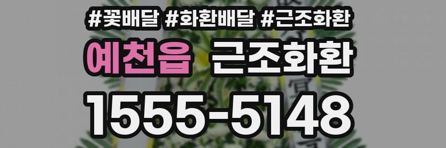 예천읍 근조화환
